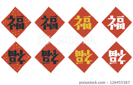 Chinese ornament "Fu" and "Taofu" illustration set 126455367