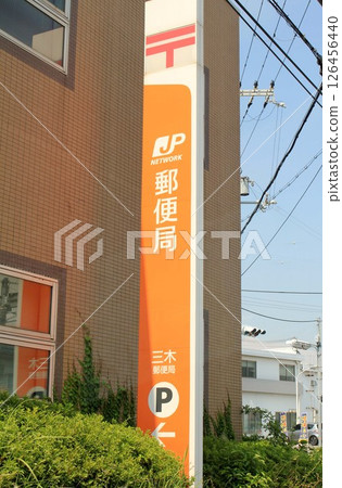 三木郵局 126456440