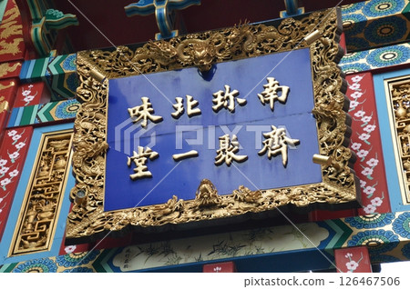 A sign reading "Nanchinbokumi Saijuichido" (Market Street, Yokohama Chinatown/Yamashita-cho, Naka-ku, Yokohama, Kanagawa Prefecture) 126467506
