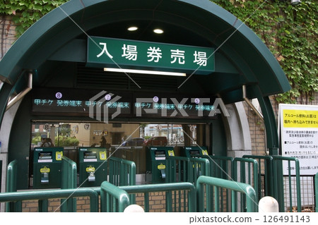 甲子園球場門票售票處 甲子園球場門票售票處 126491143