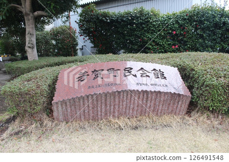 葉町市民會館 葉町市民會館 126491548