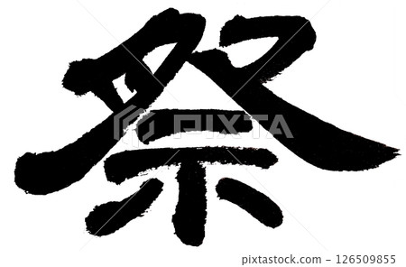 The single kanji character "matsuri" (festival) written in calligraphy The single kanji character "matsuri" (festival) written in calligraphy 126509855