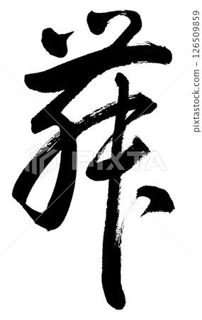 Writing the kanji character "mai" in cursive calligraphy Writing the kanji character "mai" in cursive calligraphy 126509859