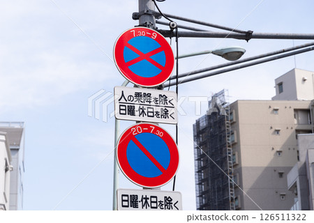 多種交通標誌：禁止停車、輔助標誌和禁止停車 126511322