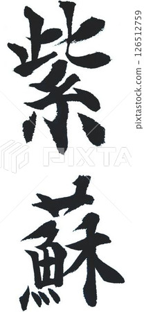 我用幾支不同的毛筆寫下了紫蘇這個字。 126512759
