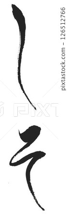 I wrote the characters of shiso with several different calligraphy brushes. 126512766