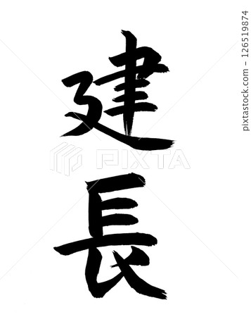 日本年號:憲長 日本年號:憲長 126519874