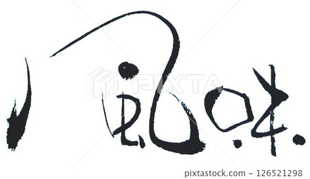 I wrote some calligraphy with a calligraphy brush to create a unique character. 126521298