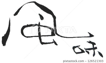 I wrote some calligraphy with a calligraphy brush to create a unique character. 126521303