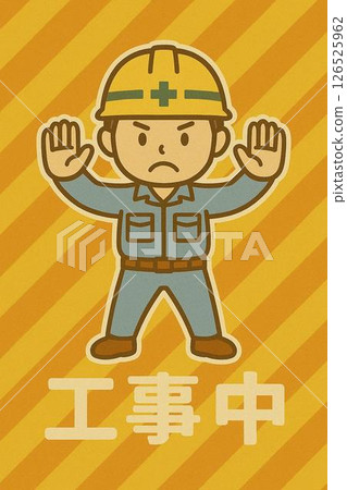 現場工人傳達「正在施工」的簡單插圖（警告標誌樣式） 126525962