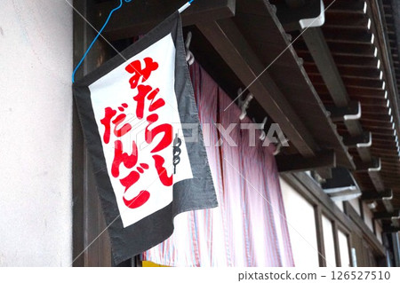 荻町合掌村、世界遺產、白川鄉、禦手洗團子、五平麻糬、團子 荻町合掌村、世界遺產、白川鄉、禦手洗團子、五平麻糬、團子 126527510