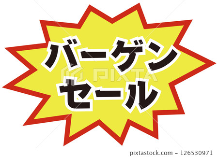 Eye-catching bargain sale advertising banner illustration material Eye-catching bargain sale advertising banner illustration material 126530971