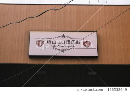 【堺山口商店街】復古商店街風景 【堺山口商店街】復古商店街風景 126532649