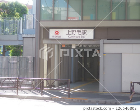 上野毛站前（白天、無人值守） 126546802