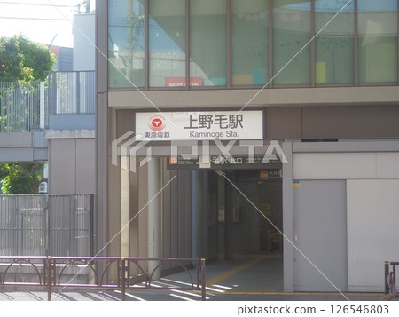 上野毛站前（白天、無人值守） 126546803