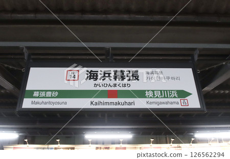 千葉縣千葉市美濱區日比野海濱幕張站,車站標誌 千葉縣千葉市美濱區日比野海濱幕張站,車站標誌 126562294