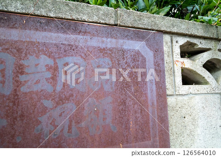 生鏽的琺瑯標誌 生鏽的琺瑯標誌 126564010