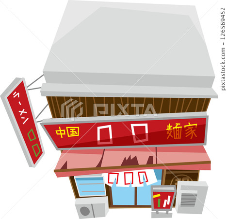一家傳統的獨立拉麵店 一家傳統的獨立拉麵店 126569452