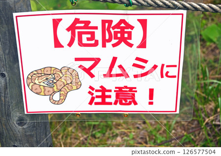 警告牌“小心毒蛇” 警告牌“小心毒蛇” 126577504