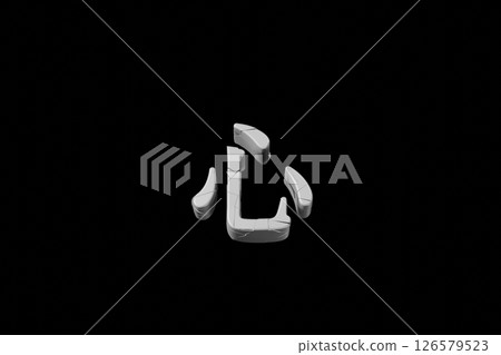 破碎的「心」字 破碎的「心」字 126579523