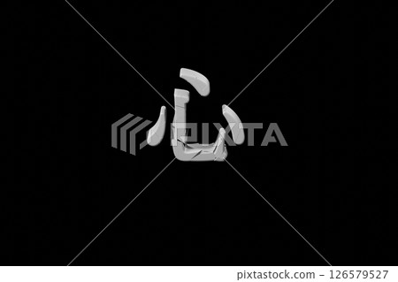 破碎的「心」字 破碎的「心」字 126579527