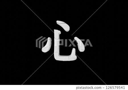 破裂的三維「心」字 126579541