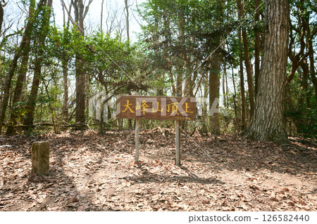 大峰山頂 大峰山頂 126582440