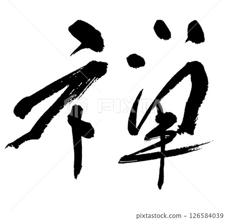 書法寫作 126584039
