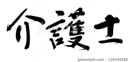 刷信護理員 刷信護理員 126584580