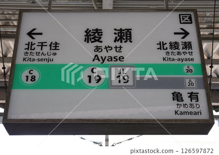 綾瀨站標誌 綾瀨站標誌 126597872