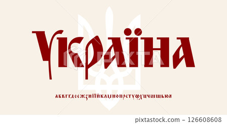 Ukraine Calligraphic Cyrillic font with trident symbol. Patriotic Ukrainian lettering for cultural poster design, national identity logo, breaking news of Ukraine. Vector illustration 126608608