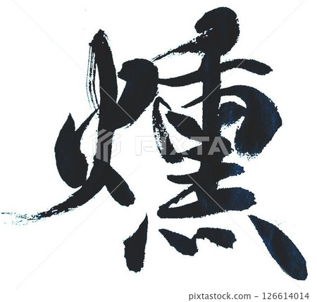 I wrote the word "Kumo" using several different calligraphy brushes. 126614014