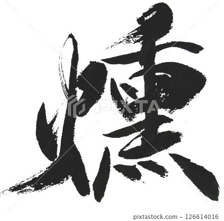 我使用幾種不同的書法毛筆寫下了「Kumo」這個字。 126614016