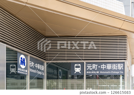 [Kanagawa Prefecture] Motomachi Chinatown Station (April 2025) 126615083