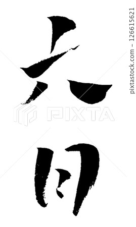 六月刷字插圖圖標 126615621