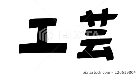 手工藝品字母 手工藝品字母 126619804