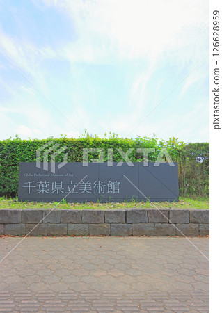 千葉縣立美術館，千葉縣千葉市 126628959