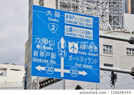 Kobe road signs (Kobe city) Kobe road signs (Kobe city) 126646544