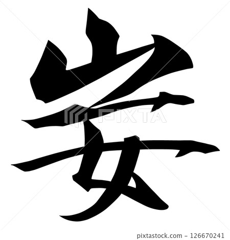 鬼信 54-12 126670241