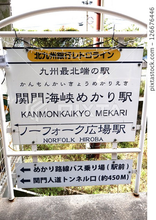 關門海峽目巡站（北九州銀行復古線）福岡縣北九州市門司區門司 126676446