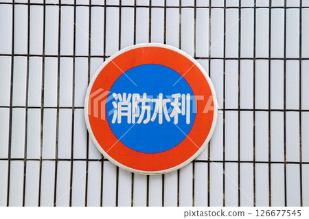 消防供水/標誌 消防供水/標誌 126677545