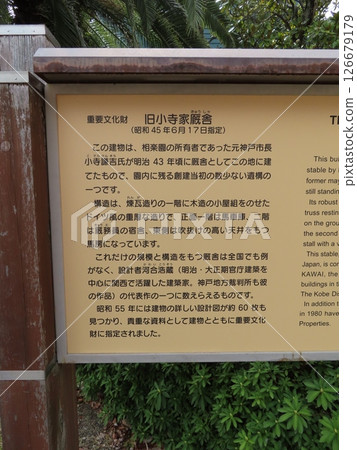 The reddish-brown brick former Kodera stables of Sorakuen, an important cultural property and the only Japanese garden in Kobe's city parks. 126679179