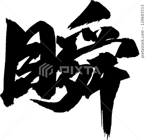 順書法 順書法 126683513