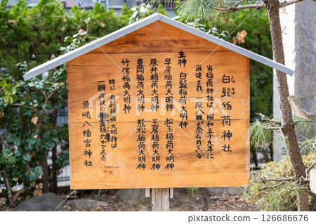 Uozaki Hachiman Shrine, Shirahige Inari Shrine (the miraculous power of granting one wish), Uozaki Minamicho, Higashinada Ward, Kobe City 126686676