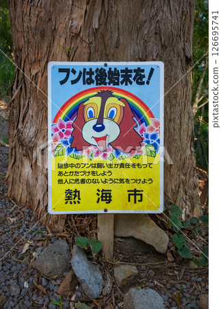 [Atami, Shizuoka] Cute signs encourage pet owners to maintain cleanliness and respect in public places. 126695741