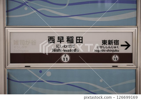 西早稻田站指示牌 126699169