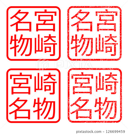 宮崎特產,褪色的文字,插圖,郵票 宮崎特產,褪色的文字,插圖,郵票 126699459