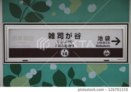 雜司谷站的標誌 126701158