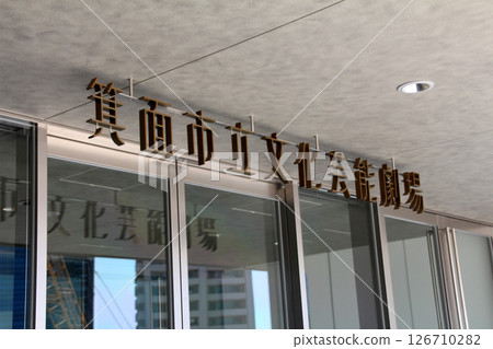 箕面市文化娛樂劇場 126710282