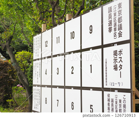 選舉海報佈告欄/東京都議會議員 選舉海報佈告欄/東京都議會議員 126710913